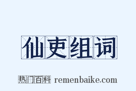 仙吏组词是什么意思的图片